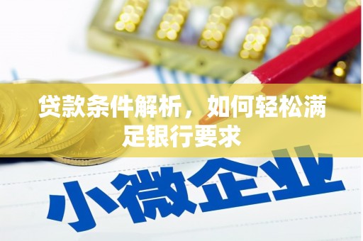 兰州贷款条件解析，如何轻松满足银行要求