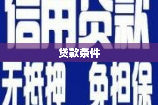 兰州贷款条件