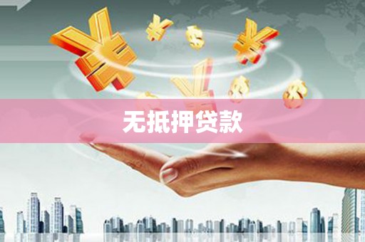 兰州无抵押贷款