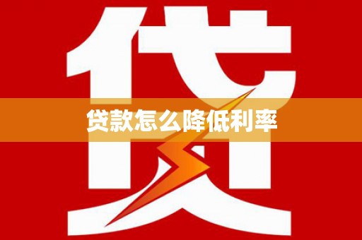 兰州贷款怎么降低利率