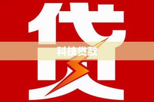 兰州科技贷款