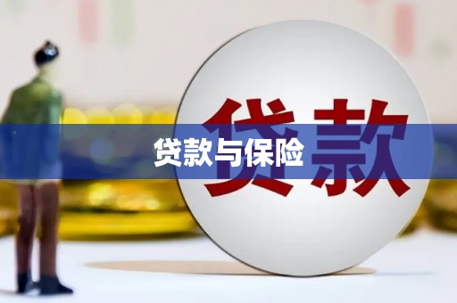 兰州贷款与保险