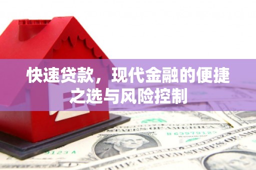 兰州快速贷款，现代金融的便捷之选与风险控制