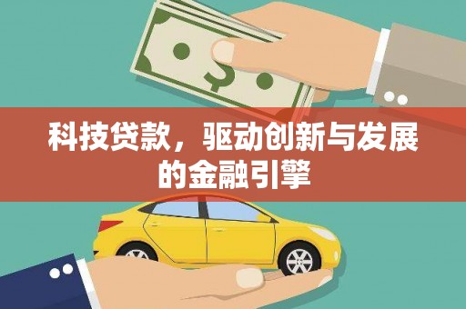 兰州科技贷款，驱动创新与发展的金融引擎