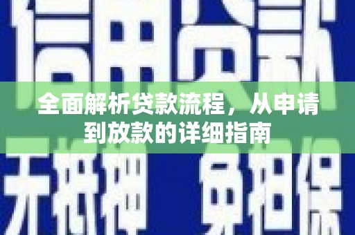 兰州全面解析贷款流程，从申请到放款的详细指南