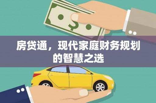 兰州房贷通，现代家庭财务规划的智慧之选