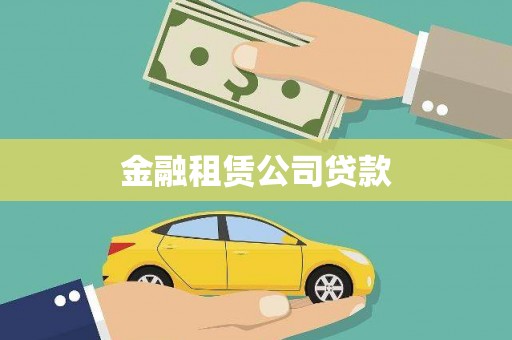 兰州金融租赁公司贷款
