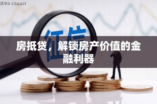兰州房抵贷，解锁房产价值的金融利器