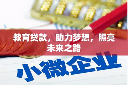 兰州教育贷款，助力梦想，照亮未来之路
