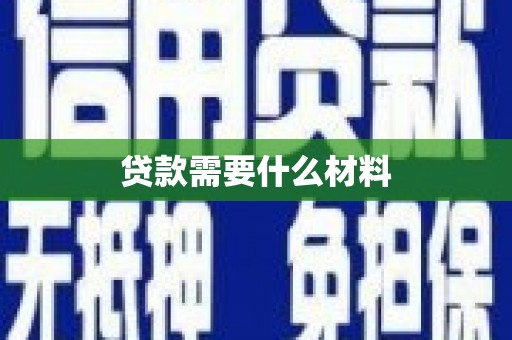 兰州贷款需要什么材料