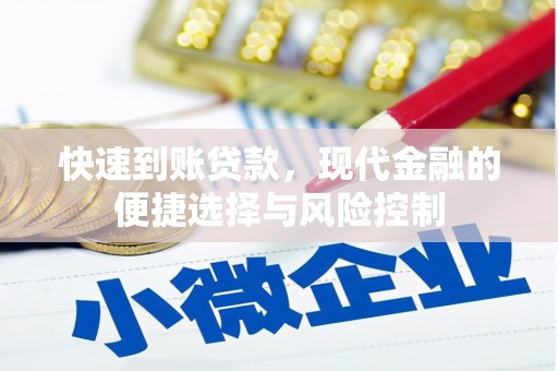 兰州快速到账贷款，现代金融的便捷选择与风险控制