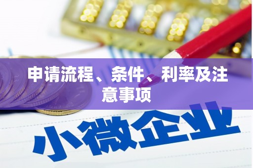 兰州申请流程、条件、利率及注意事项