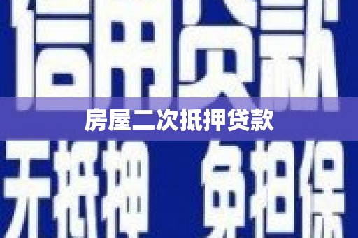 兰州房屋二次抵押贷款