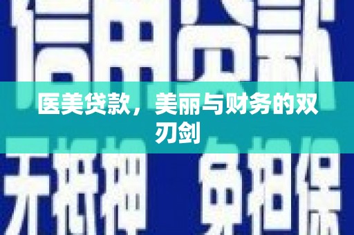兰州医美贷款，美丽与财务的双刃剑