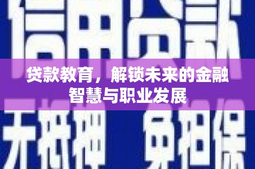 兰州贷款教育，解锁未来的金融智慧与职业发展