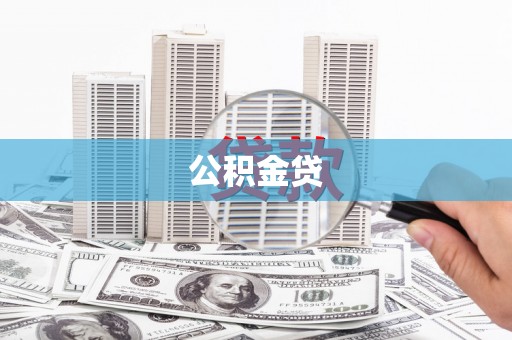 兰州公积金贷