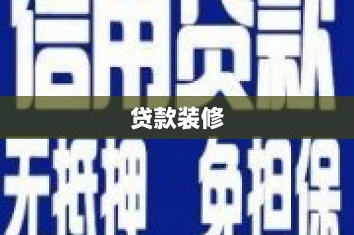 兰州贷款装修