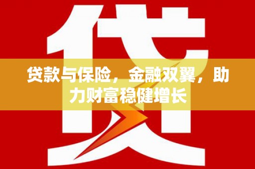 兰州贷款与保险，金融双翼，助力财富稳健增长