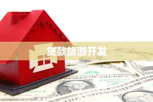 兰州贷款旅游开发