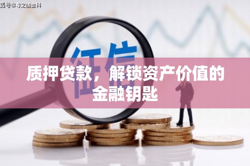 兰州质押贷款，解锁资产价值的金融钥匙
