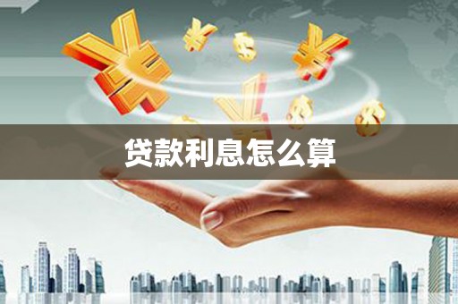 兰州贷款利息怎么算