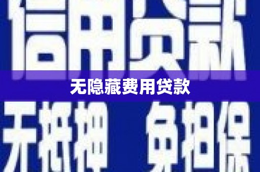 兰州无隐藏费用贷款