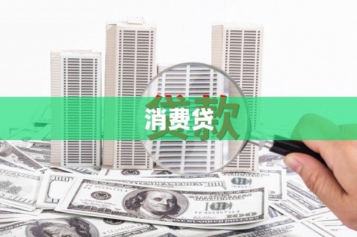兰州消费贷