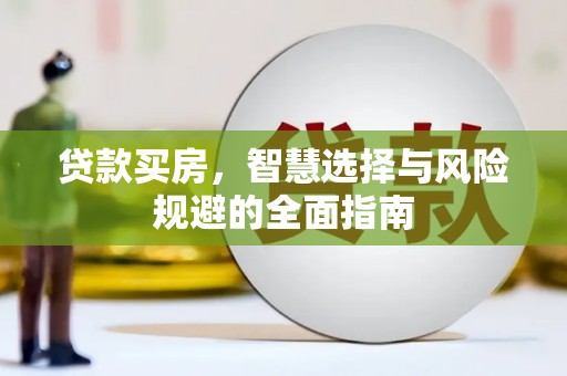 兰州贷款买房，智慧选择与风险规避的全面指南