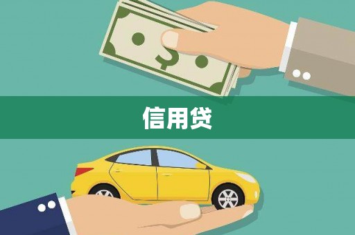 兰州信用贷