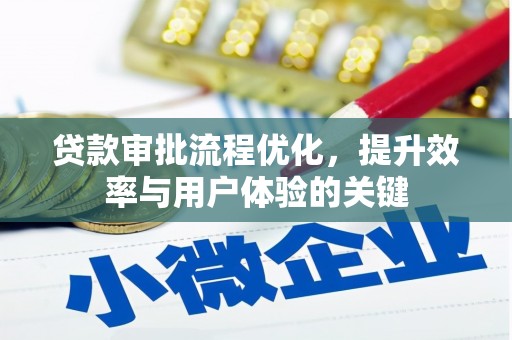兰州贷款审批流程优化，提升效率与用户体验的关键