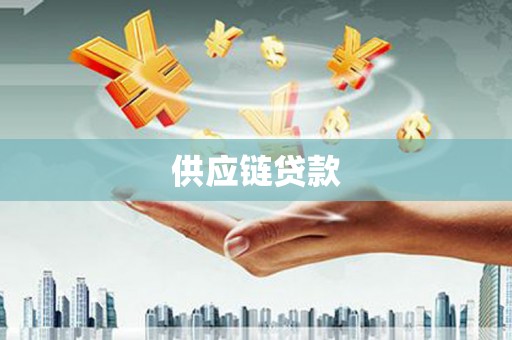 兰州供应链贷款