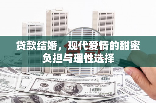 兰州贷款结婚，现代爱情的甜蜜负担与理性选择
