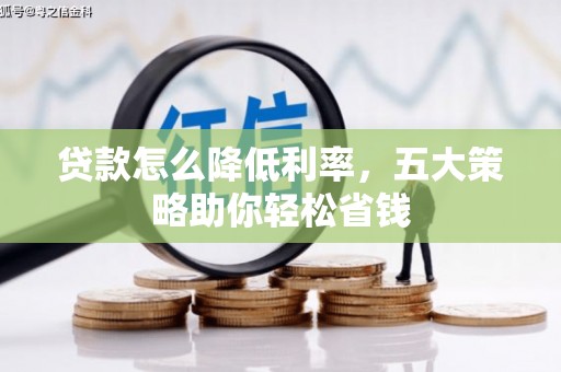 兰州贷款怎么降低利率，五大策略助你轻松省钱