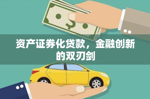 兰州资产证券化贷款，金融创新的双刃剑