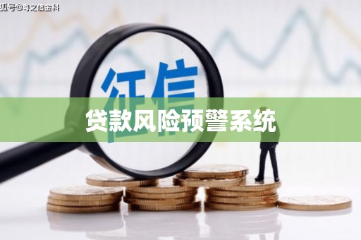 兰州贷款风险预警系统