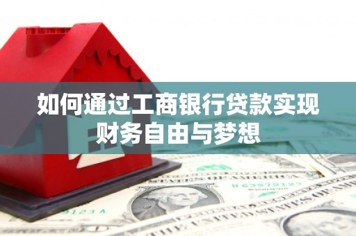 兰州如何通过工商银行贷款实现财务自由与梦想