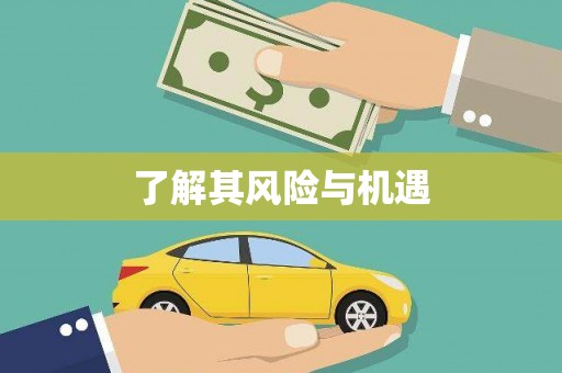 兰州了解其风险与机遇