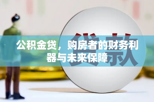 兰州公积金贷，购房者的财务利器与未来保障