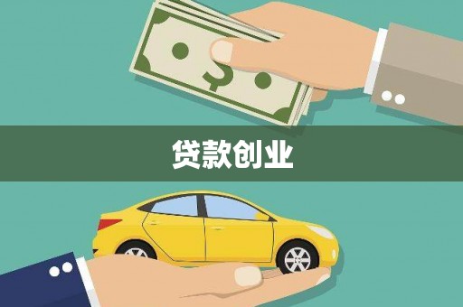 兰州贷款创业