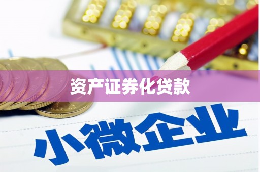 兰州资产证券化贷款