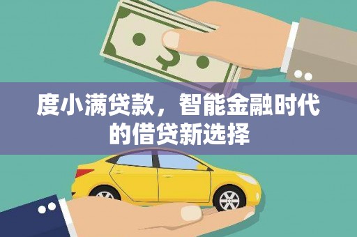 兰州度小满贷款，智能金融时代的借贷新选择