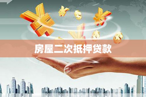 兰州房屋二次抵押贷款