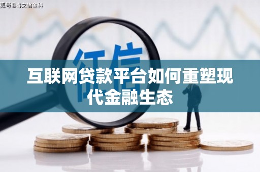 兰州互联网贷款平台如何重塑现代金融生态