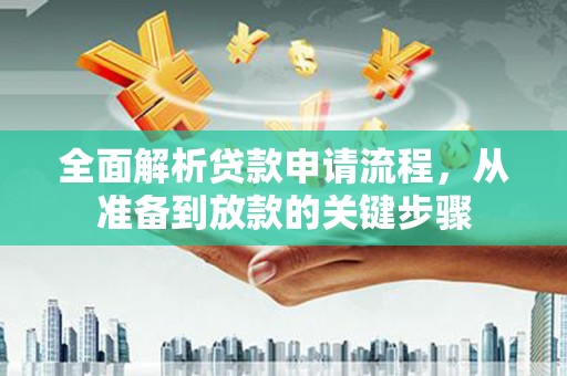 兰州全面解析贷款申请流程，从准备到放款的关键步骤