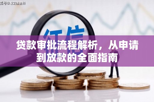 兰州贷款审批流程解析，从申请到放款的全面指南