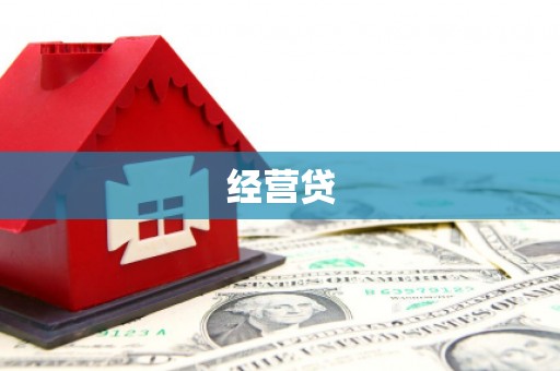 兰州经营贷
