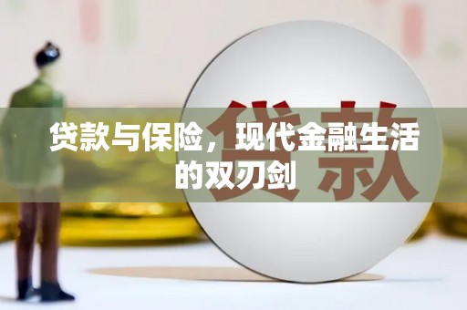 兰州贷款与保险，现代金融生活的双刃剑