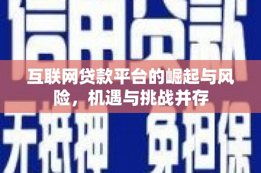 兰州互联网贷款平台的崛起与风险，机遇与挑战并存