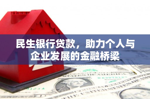 兰州民生银行贷款，助力个人与企业发展的金融桥梁