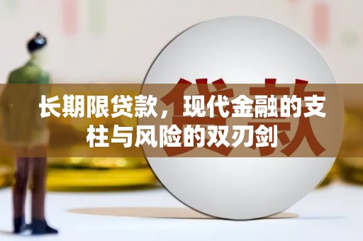 兰州长期限贷款，现代金融的支柱与风险的双刃剑